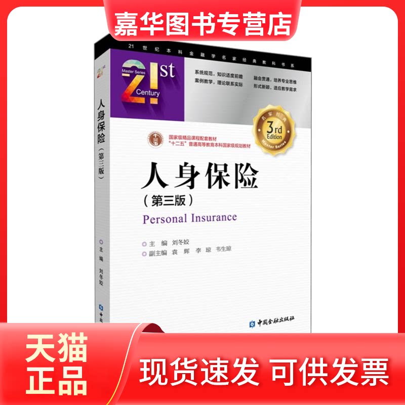 【正版现货】 人身保险(第3版) 刘冬姣 编 中国金融出版社