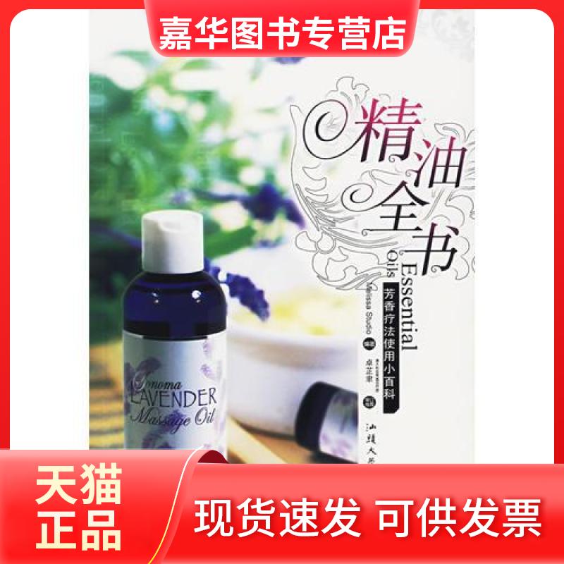 【正版现货】 精油全书 Melissa Studio 著作 汕头大学出版社