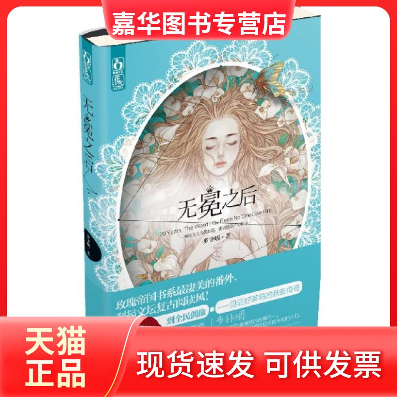【正版现货】 无冕之后 步非烟 漓江