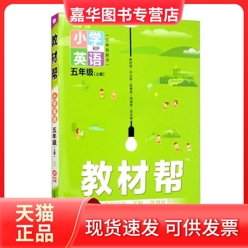 【正版现货】 教材帮 小学英语 5年级(上册) RP 2023 杜志建 编 南京师范大学出版社