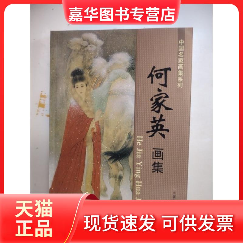 【正版现货】 何家英画集 才志舜 主编 福建美术出版社