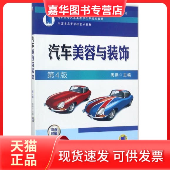 【正版现货】 汽车美容与装饰 周燕 主编 机械工业出版社