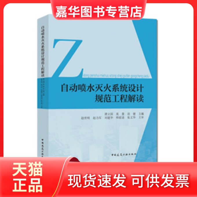 【正版现货】 自动喷水灭火系统设计规范工程解读GB50084-2017 谭立国 莫慧 苗健 中国建筑工业出版社
