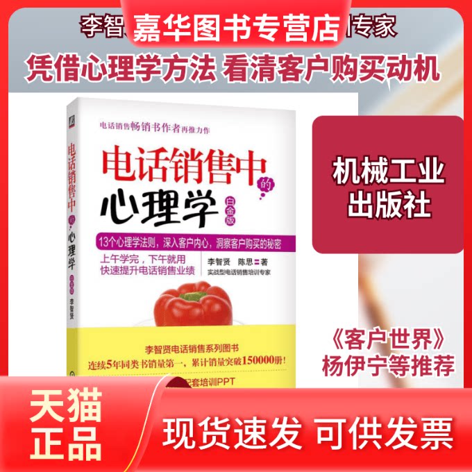 【正版现货】 电话销售中的心理学 李智贤 著 机械工业出版社