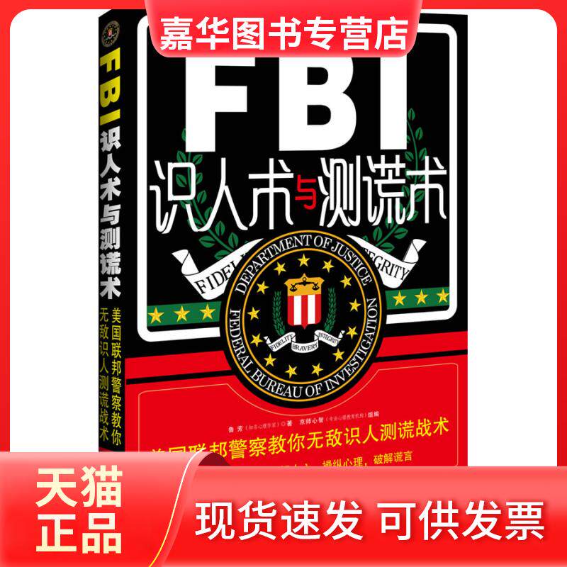 【正版现货】 FBI识人术与测谎术 鲁芳 中国法制出版社