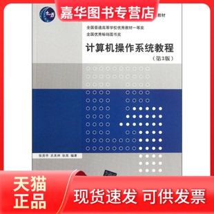 【正版现货】 计算机操作系统教程(第3版) 张尧学 史美林 张高 清华大学出版社