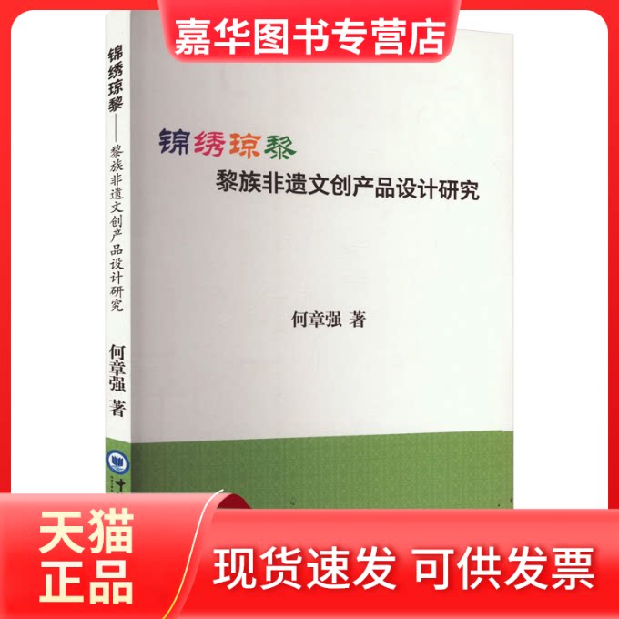 【正版现货】 锦绣琼黎 黎族非遗文创产品设计研究 何章强 著 中国海洋大学出版社
