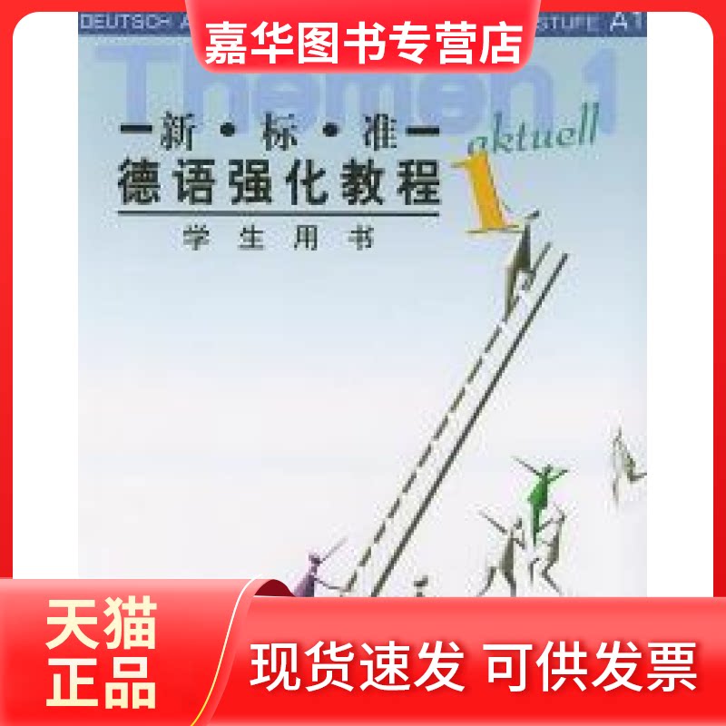 【正版现货】 新标准-德语强化教程(学生用书)1 (德)奥夫德斯特拉斯 外语教研出版社