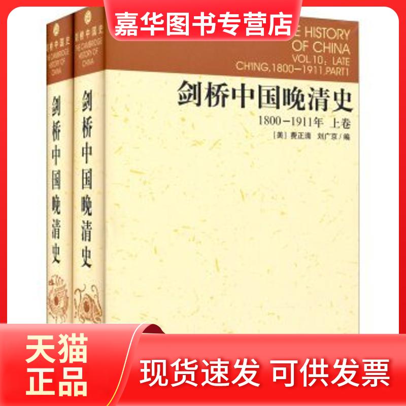 【正版现货】 剑桥中国晚清史 (美)费正清 等 编;历史研究所编译室 译 著 中国社会科学出版社