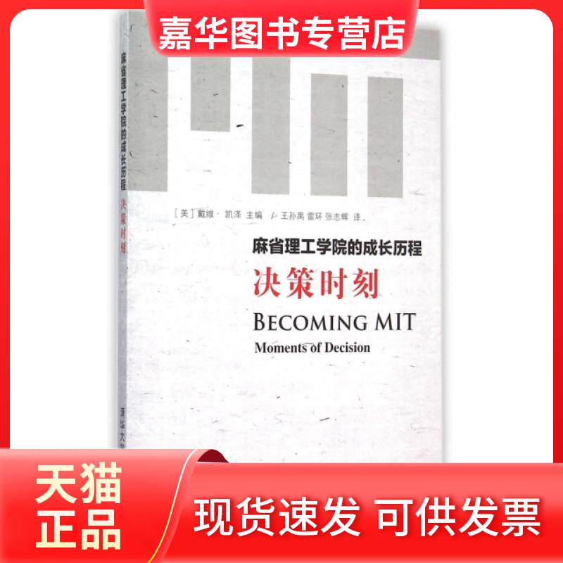 【正版现货】 麻省理工学院的成长历程(决策时刻) (美)戴维·凯泽|译者:王孙禺//雷环//张志辉 清华大学