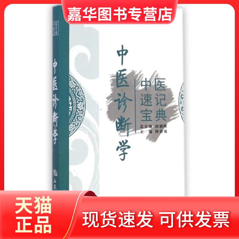 【正版现货】 中医诊断学(中医速记宝典) 陈俞池|主编:田朝晖 人民军医