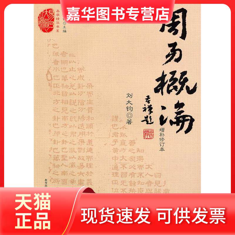 【正版现货】 周易概论 刘大钧 巴蜀书社