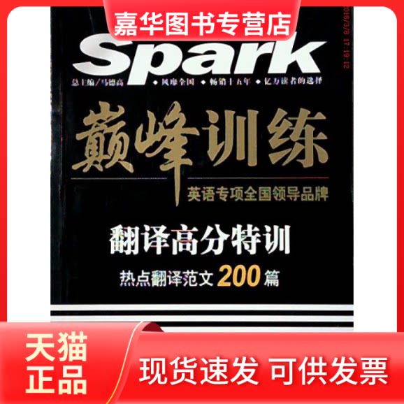 【正版现货】 星火英语-训练翻译高分特训 6级 孙萌 吉林出版集团