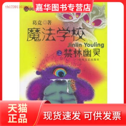 【正版现货】 魔法学校之禁林幽灵/小布老虎丛书 刘卫华 张欣武 春风文艺出版社