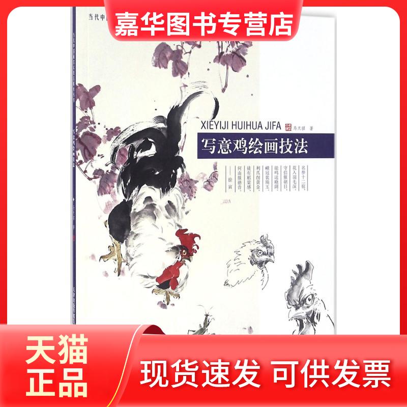 【正版现货】 写意鸡绘画技法 马天骐 天津人民美术出版社有限公司