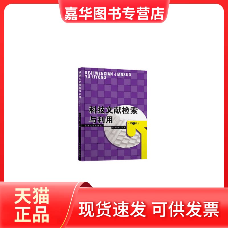 【正版现货】 科技文献检索与利用(第6版) 王立诚 编 东南大学出版社
