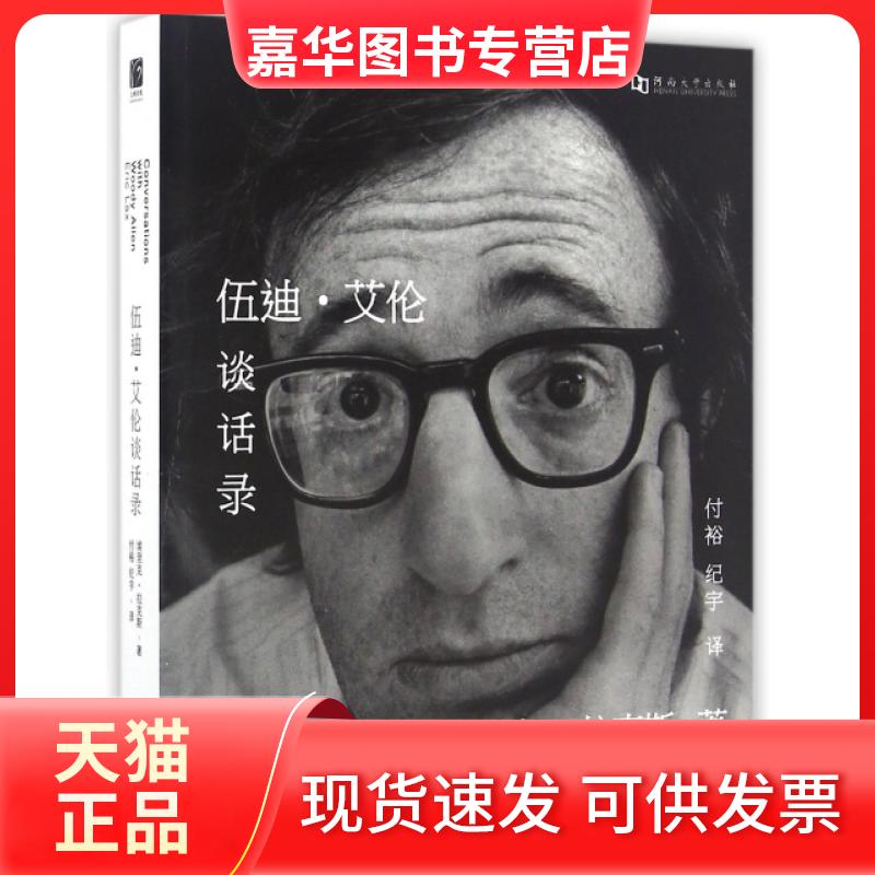 【正版现货】 伍迪·艾伦谈话录 (美)埃里克·拉克斯|译者:付裕//纪宇 河南大学