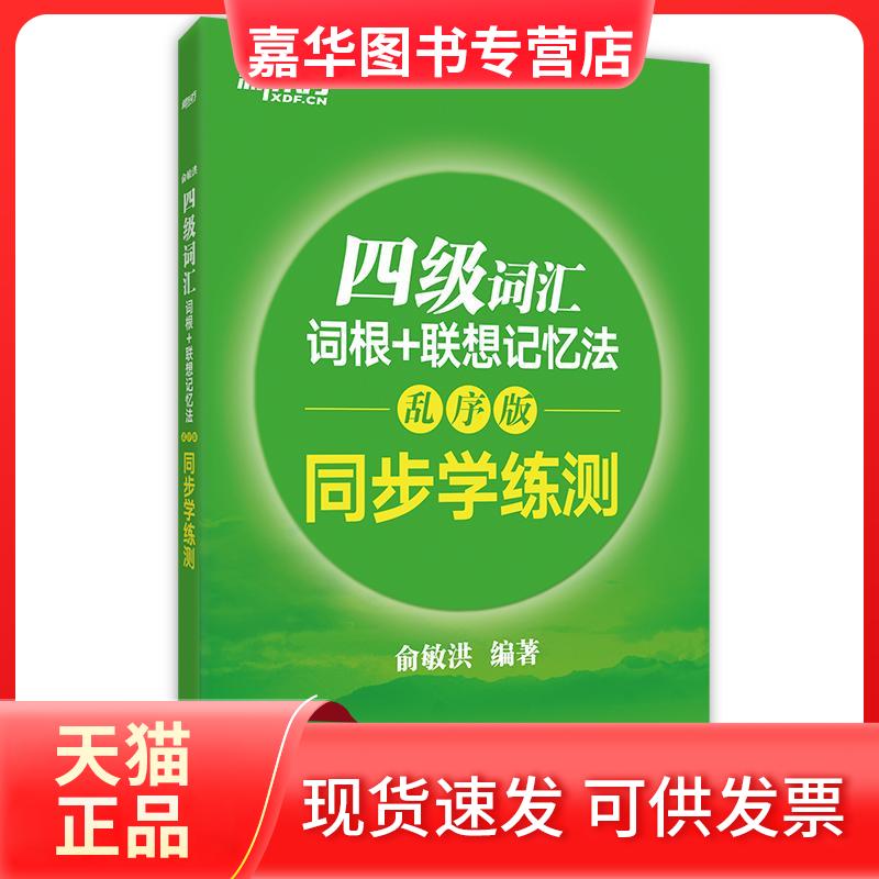 【正版现货】 四级词汇词根+联想记忆法 俞敏洪 编著 著 海豚出版社