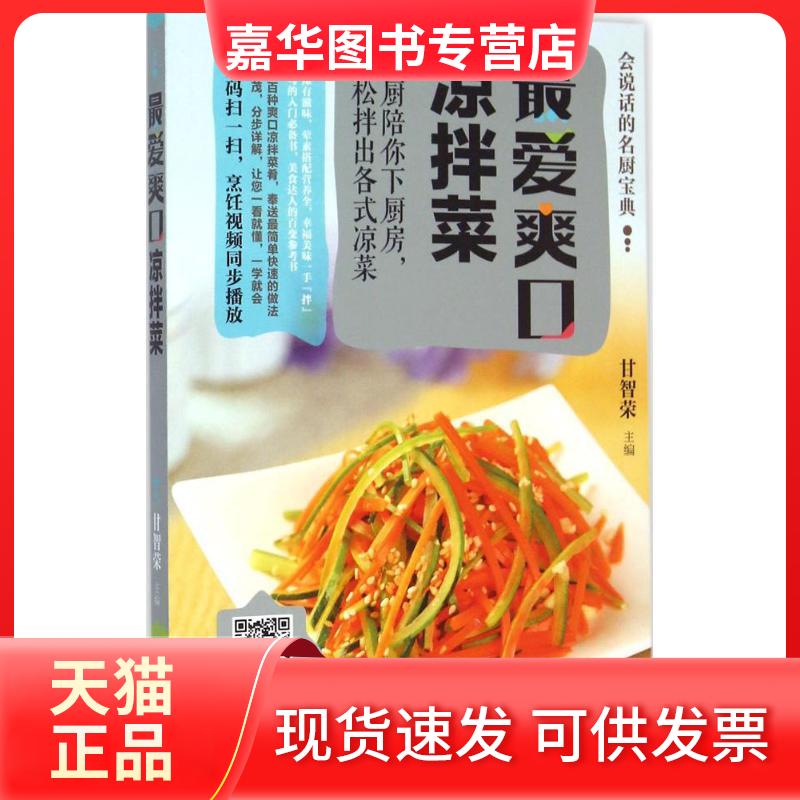 【正版现货】 爽口凉拌菜 甘智荣 吉林科学技术出版社