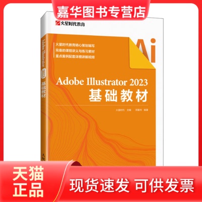 【正版现货】 Adobe Illustrator 2023基础教材 火星时代,邢夏玮 编 人民邮电出版社