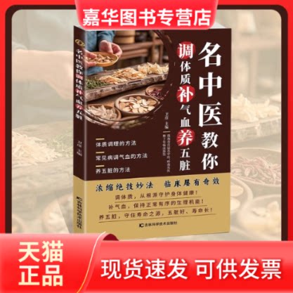 【正版现货】 名中医教你调体质补气血养五脏 卫彦,主编 吉林科学技术出版社