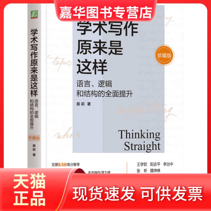 【正版现货】 学术写作原来是这样 语言、逻辑和结构的全面提升 珍藏版 易莉 著 机械工业出版社