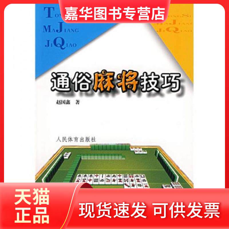 【正版现货】 通俗麻将技巧 赵国鑫  著 人民体育出版社