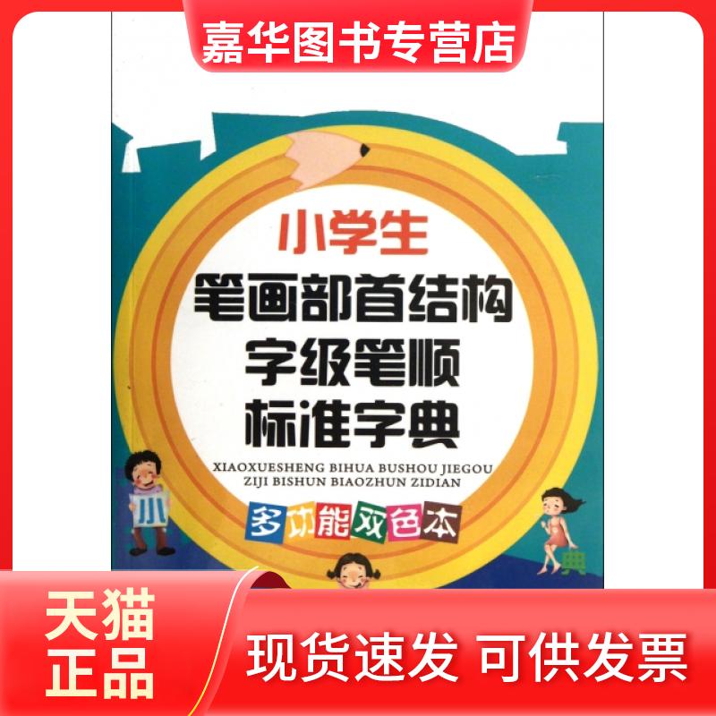 【正版现货】 小学生笔画部首结构字级笔顺标准字典(多功能双色本) 于明善//张万有 华语教学出版社