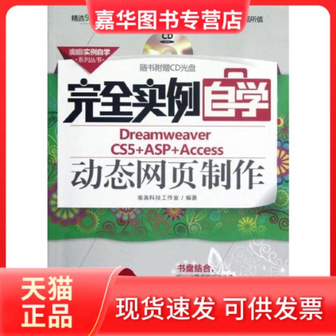 【正版现货】 实例自学Dreamweaver CS5+ASP+Access动态网页制作 唯美科技工作室 著作 机械工业出版社
