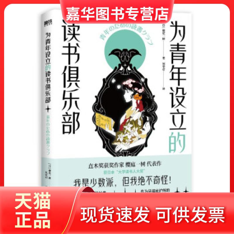 【正版现货】 为青年设立的读书俱乐部 (日)樱庭一树 北京联合出版公司