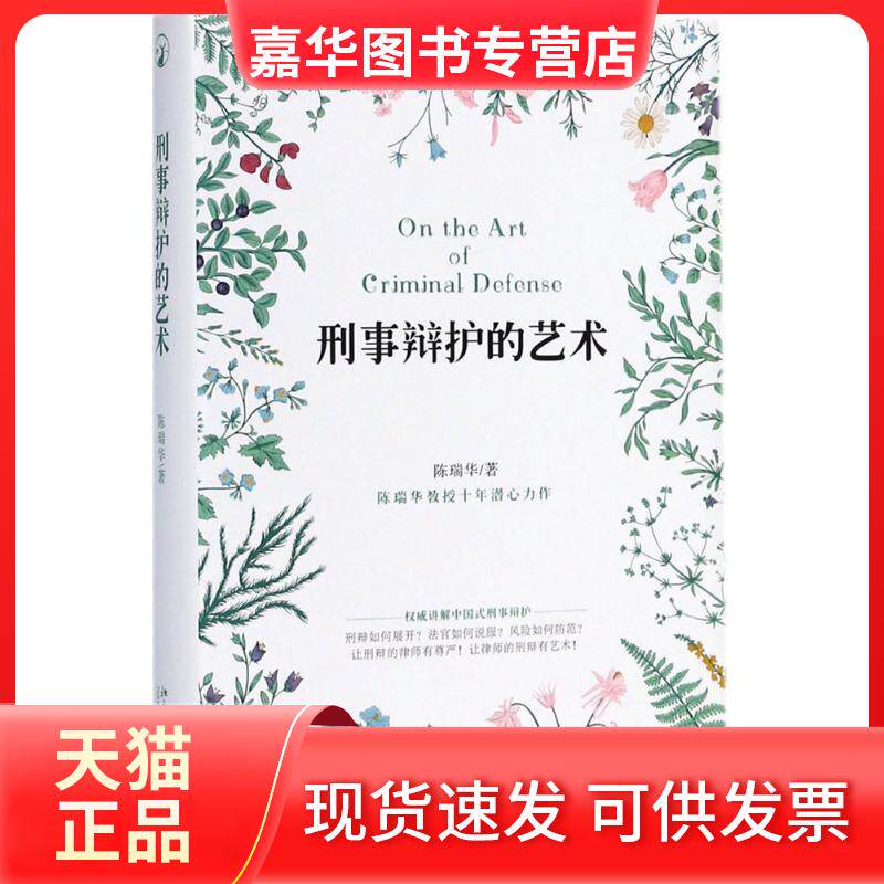 【正版现货】 刑事辩护的艺术 陈瑞华 著 著作 北京大学出版社