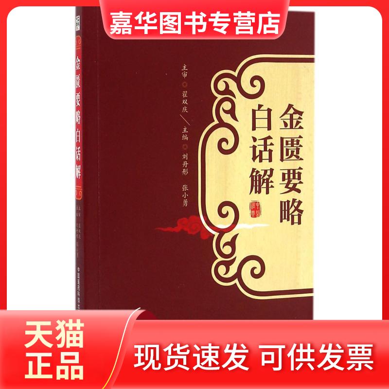 【正版现货】 金匮要略白话解 刘丹彤 中国医药科技出版社