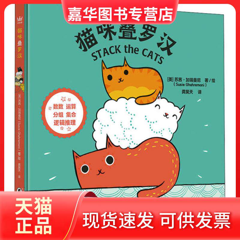 【正版现货】 小小动物玩数学中英双语图画书：猫咪叠罗汉 [2-6岁] [Stack the Cats] 苏茜&middot;盖尔玛尼 著，龚昊天 译 海豚出版社