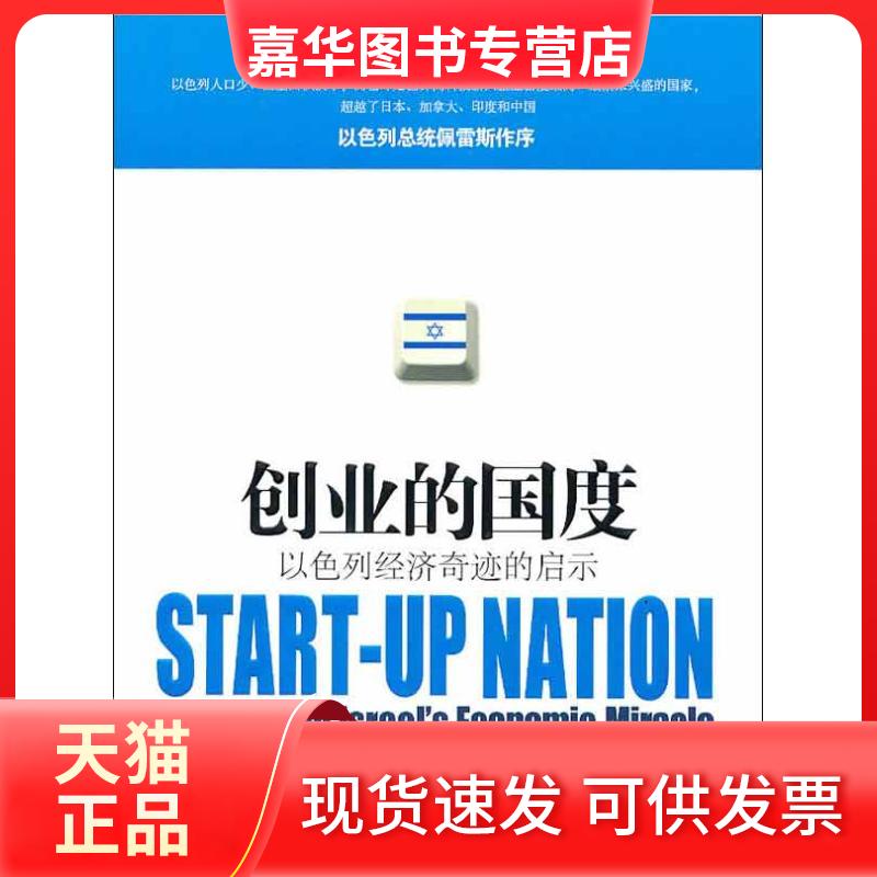【正版现货】 创业的国度：以色列经济奇迹的启示 塞诺 中信出版社