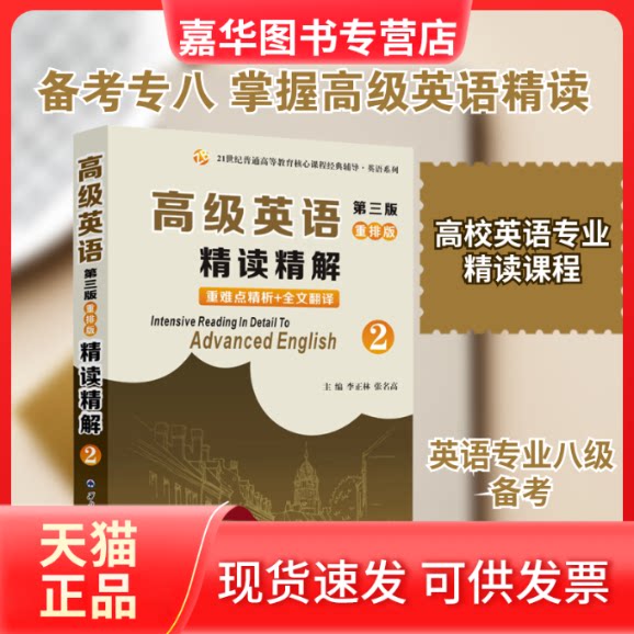 【正版现货】 高级英语(第三版)重排版精读精解 2 李正林,张明高 编 西北工业大学出版社