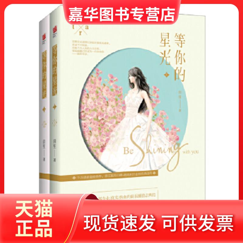 【正版现货】 等你的星光(全二册) 茴笙著,记忆坊出品,有容书邦发行 江苏文艺出版社