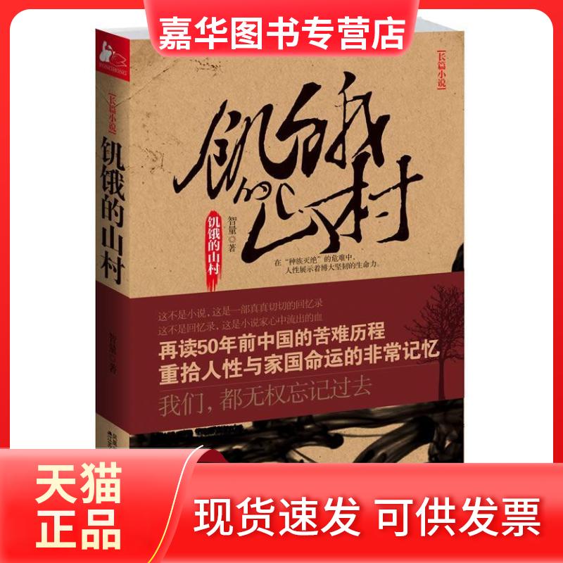 【正版现货】 饥饿的山村(大饥荒年代的苦难家国史) 智量 江苏人民出版社