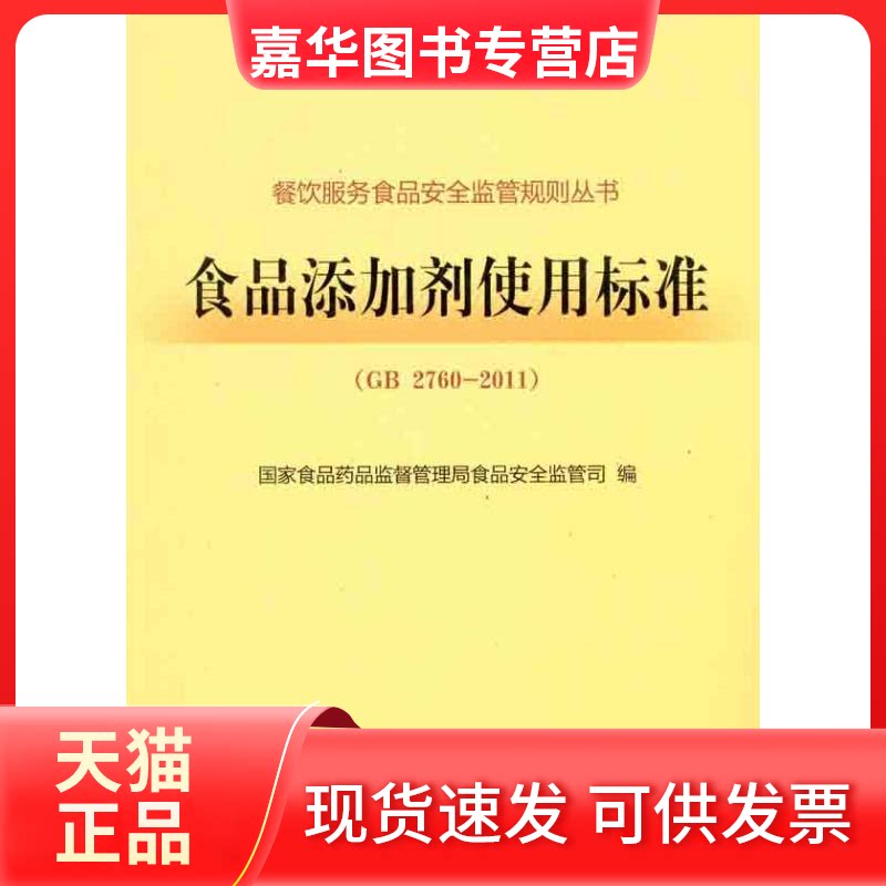 【正版现货】 食品添加剂使用标准 食药品监督管理局食品安全监管司 著 食药品监督管理局食品安全监管司 编 中国医药科技出版社