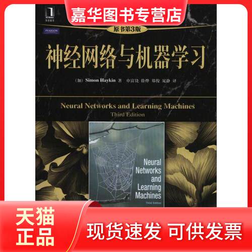 【正版现货】 神经网络与机器（原书第3版） （加）海金 著 申富饶 等 译 机械工业出版社