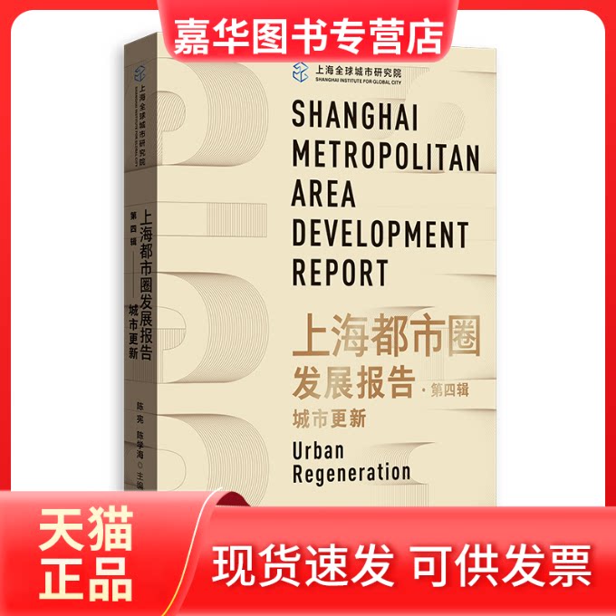 【正版现货】 上海都市圈发展报告·第四辑：城市更新 陈宪陈学海主编 格致出版社