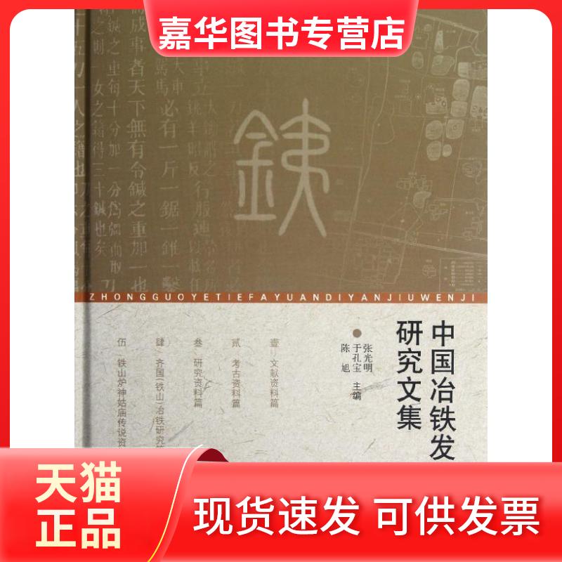 【正版现货】 中国冶铁发源地研究文集(精) 张光明 齐鲁书社