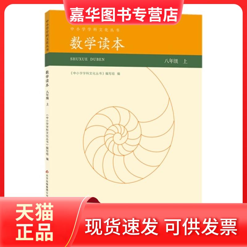 【正版现货】 八年级 上-数学读本 本书编委会 北京教育出版社