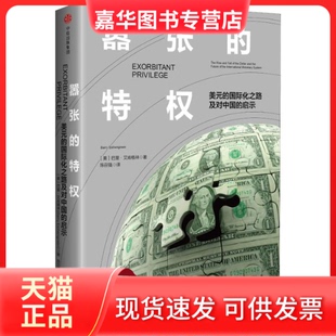 【正版现货】 嚣张的特权 美元的国际化之路及对中国的启示 巴里·艾肯格林 中信出版社