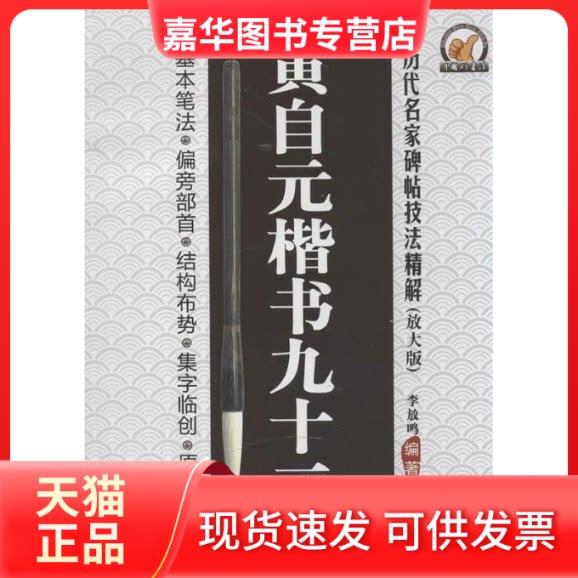 【正版现货】 黄自元楷书九十二法-历代名家碑帖技法精解-(放大版) 李放鸣 四川美术出版社