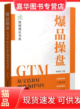 【正版现货】 操盘GTM：从宝洁BM到华为IPMS 朱秋虎| 东华大学