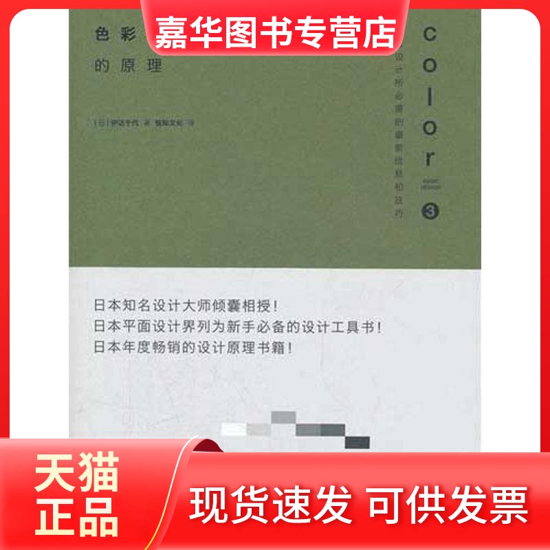 【正版现货】 色彩设计的原理 []伊千代 著 著 悦知文化 译 中信出版社