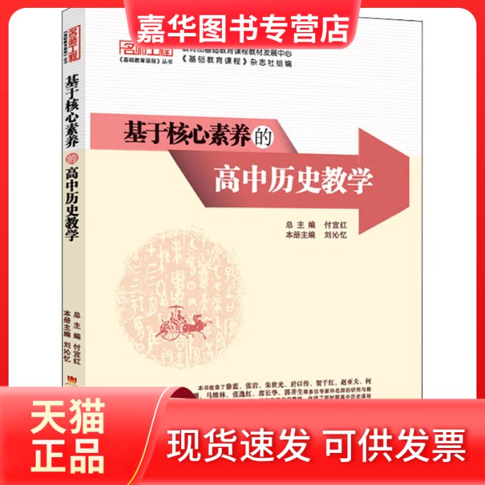 【正版现货】 基于核心素养的高中历史教学 刘沁忆 编 西南师范大学出版社
