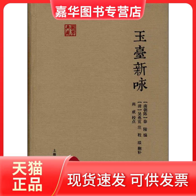 【正版现货】 玉台新咏/(南北朝)徐陵编选 (南北朝)徐陵 编选 著作 上海古籍出版社