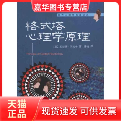 【正版现货】 格式塔心理学原理 (美)库尔特·考夫卡 著 李维 译 北京大学出版社