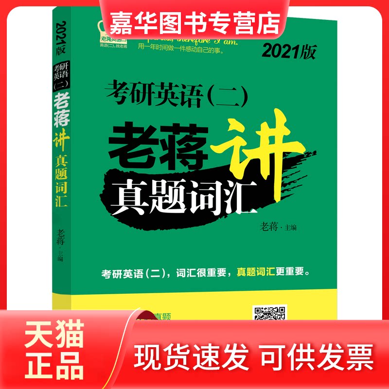 【正版现货】 考研英语(二)老蒋讲真题词汇 2022版 老蒋 编 北京航空航天大学出版社